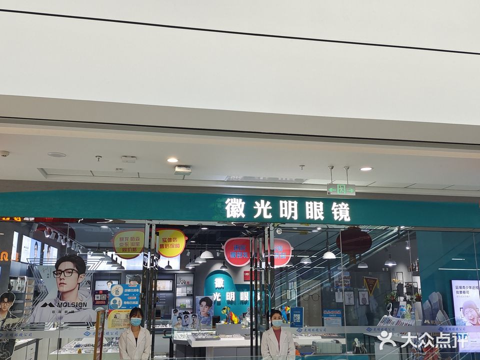 大明眼镜(北城万达三楼直营店)