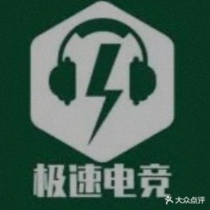 极速电竞馆网咖(临泉店)