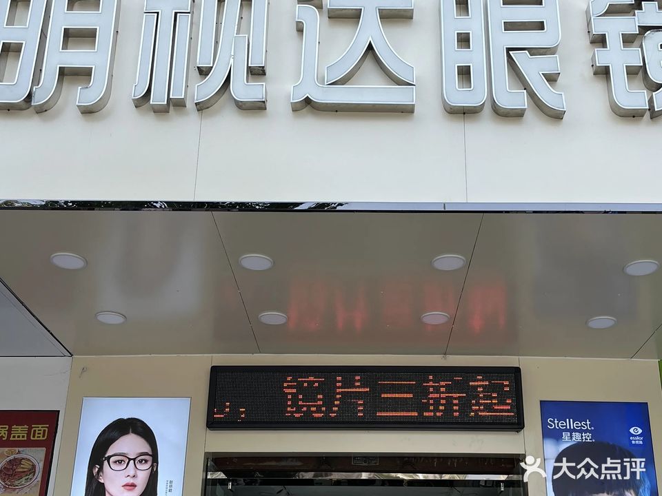 明视达眼镜(水院店)