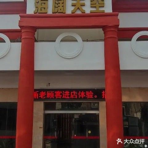 海阔天空(人民大道店)