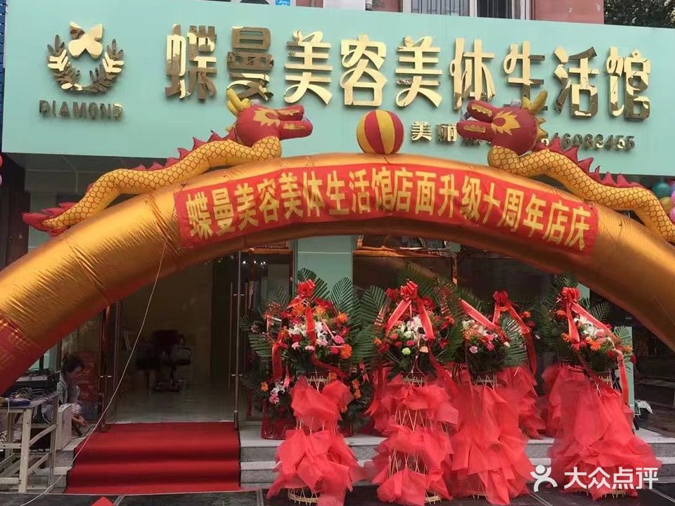 蝶曼专业美容美体(富强店)