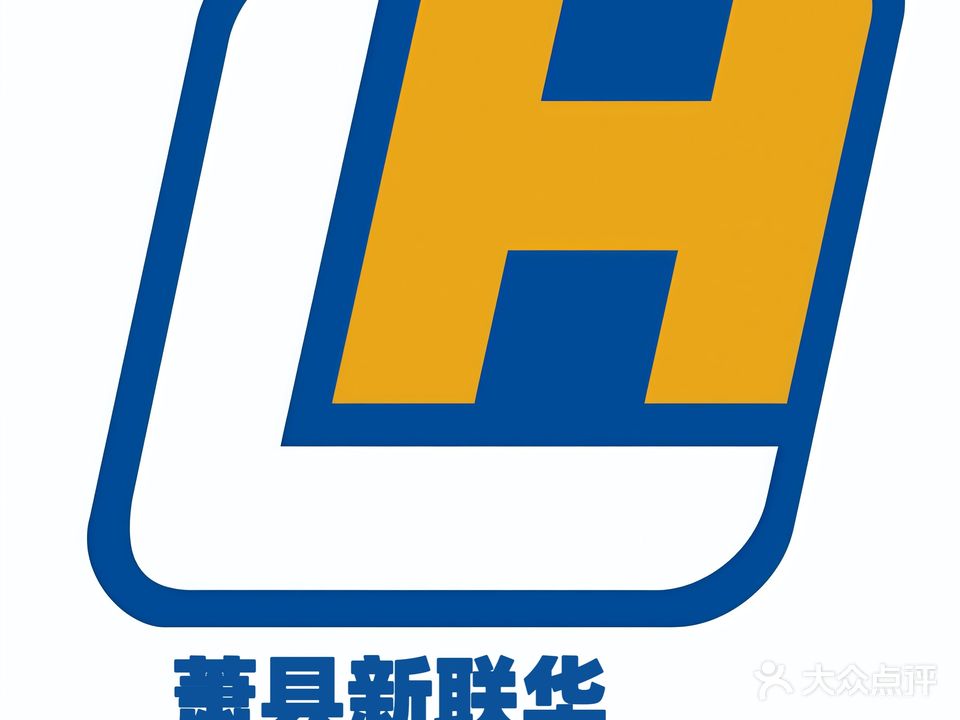 新联华便利(淮海西店)