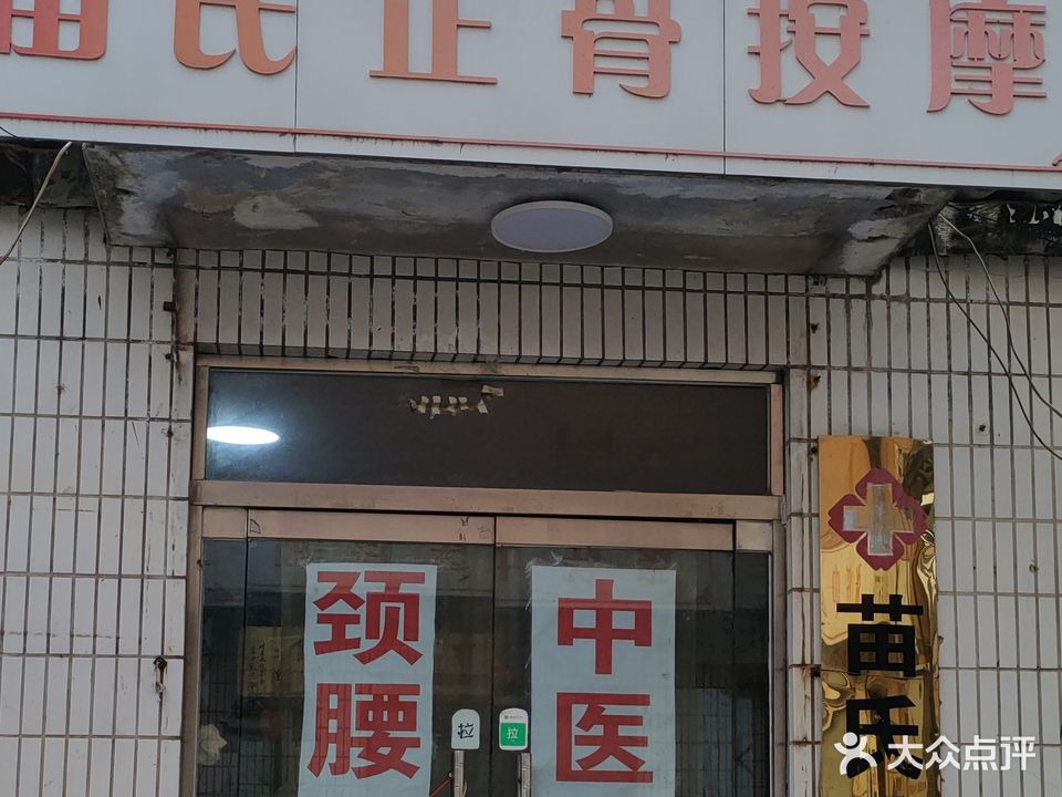 苗氏按摩院