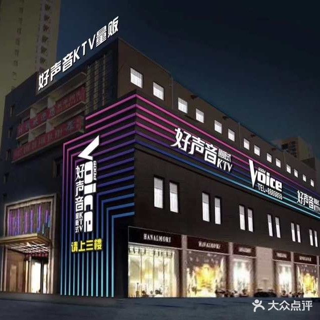 好声音量贩式KTV