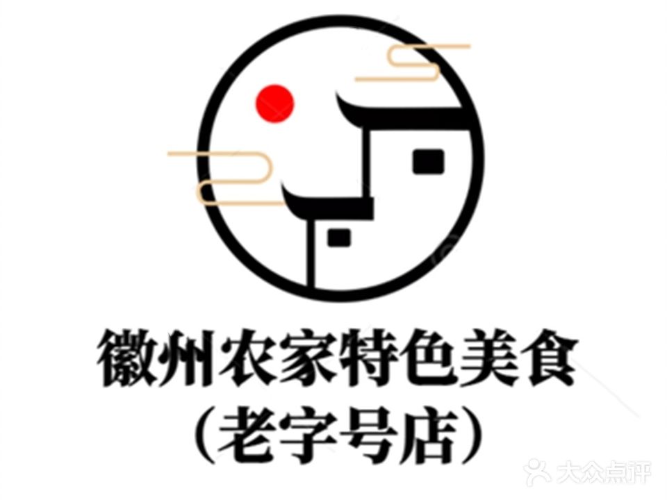 徽州农家特色美食(老字号店)