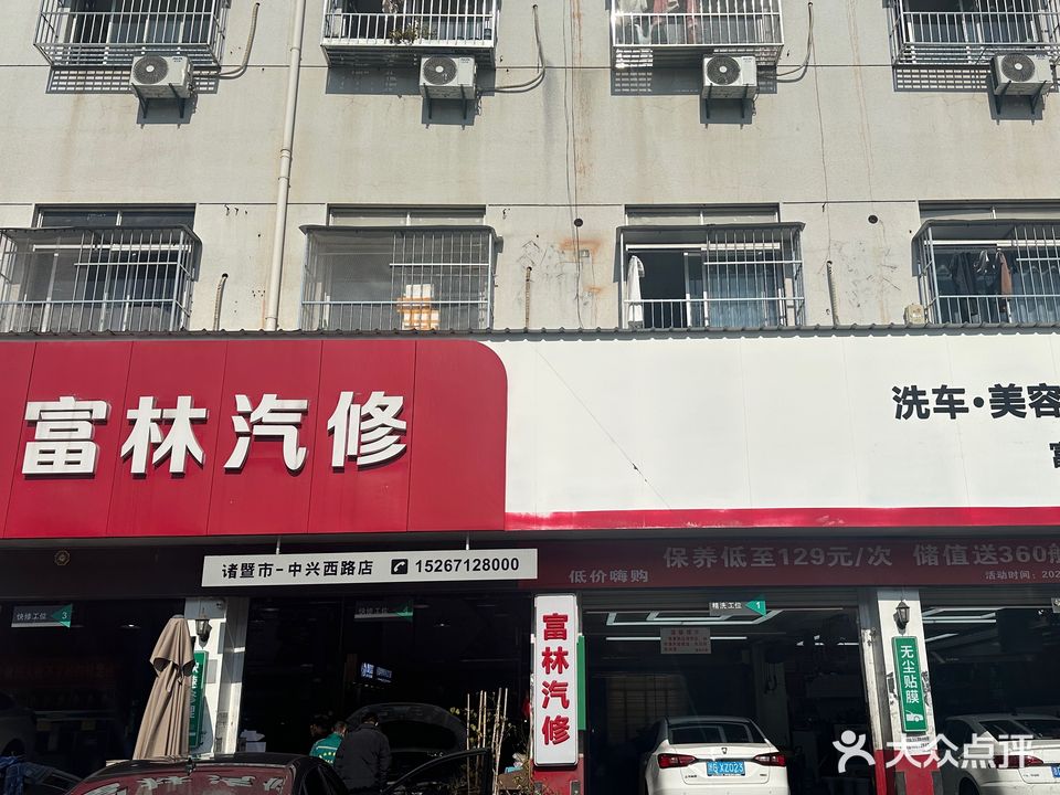 富林汽修
