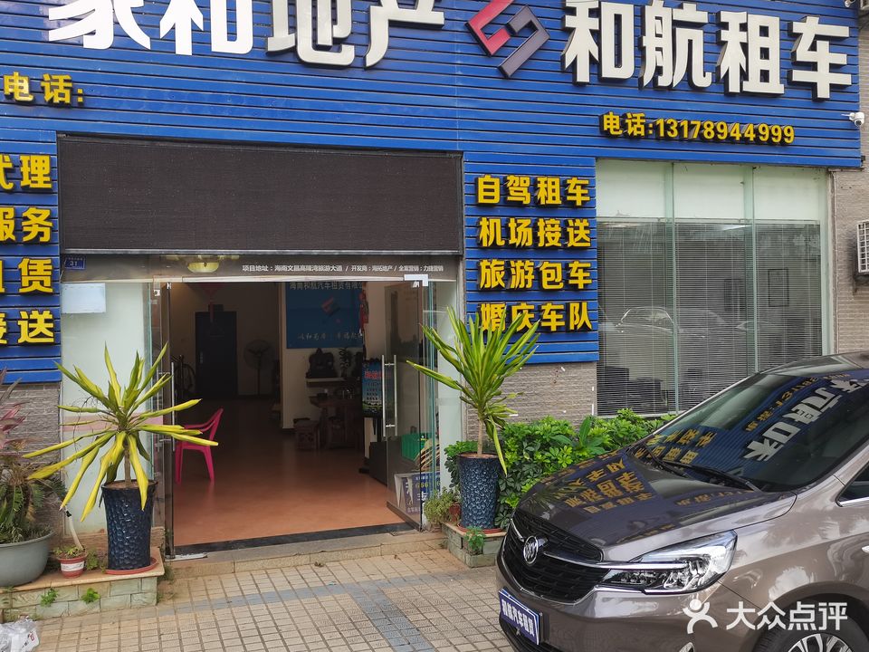 和航租车(白金路店)