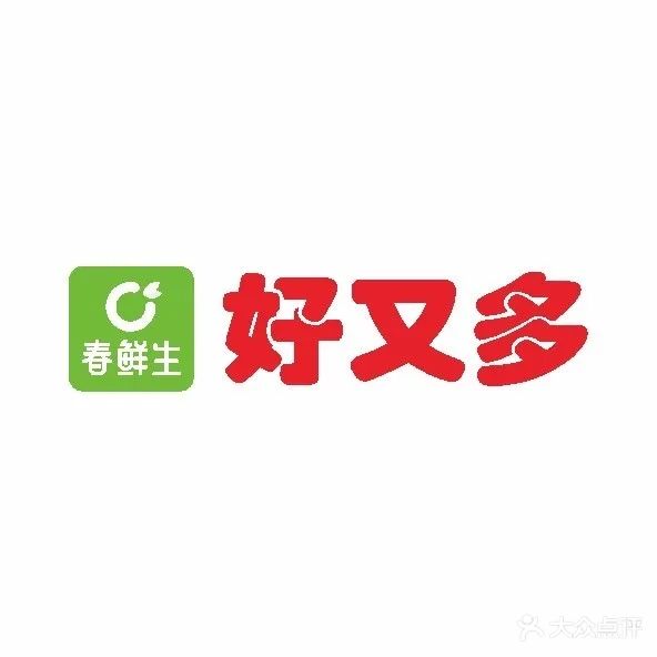好又多生活超市(滨江豪园店)