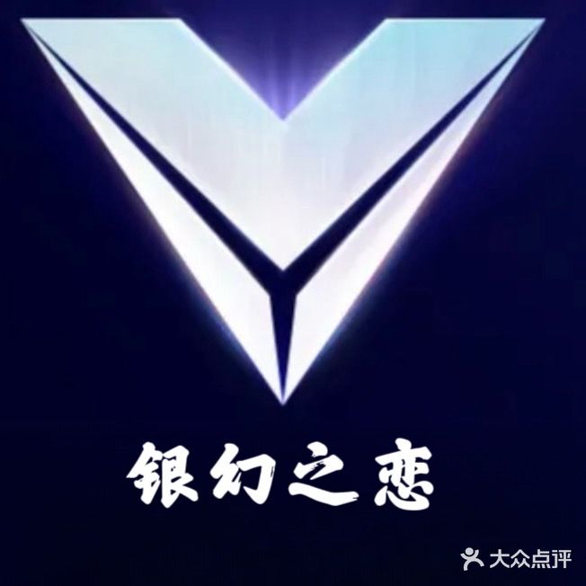 银幻之恋(苏源路店)