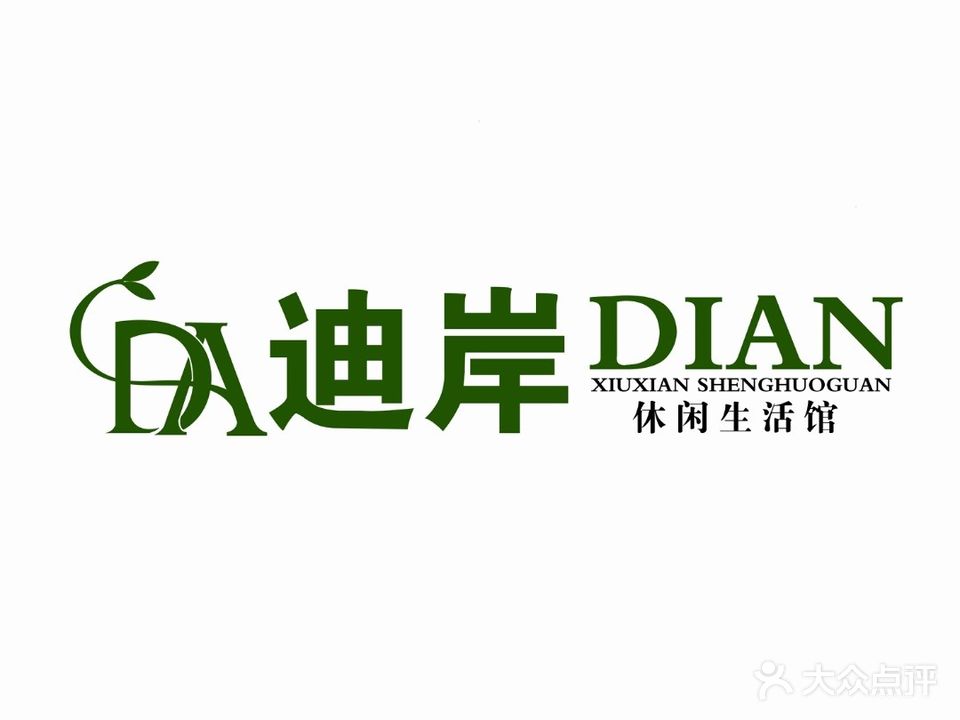 迪岸休闲生活馆