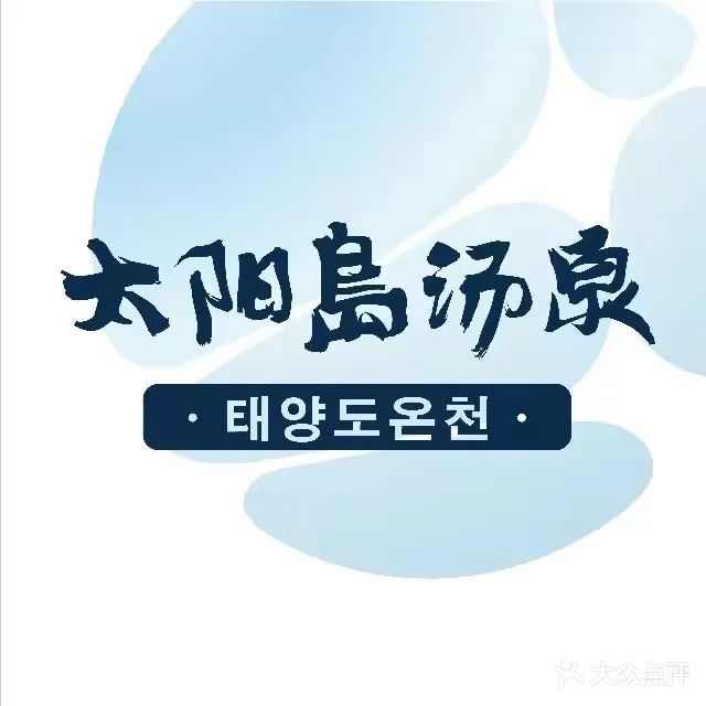太阳岛二部汤泉