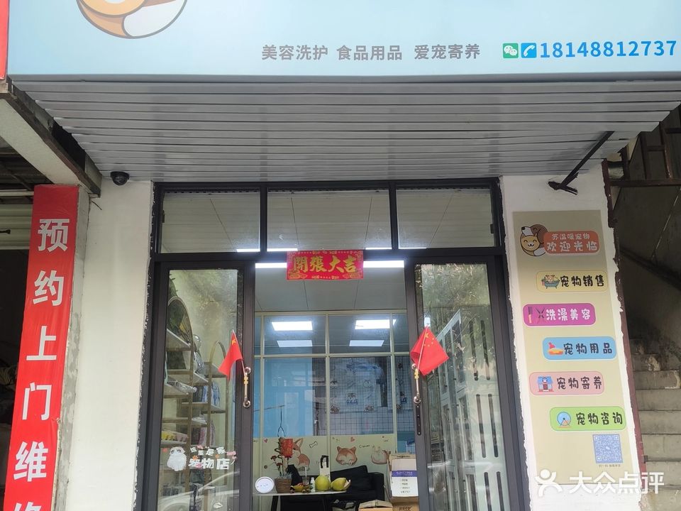 苏温暖宠物