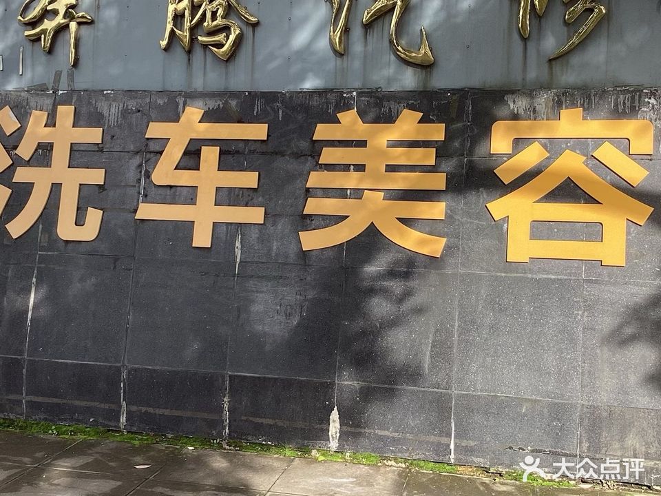 奔腾汽修