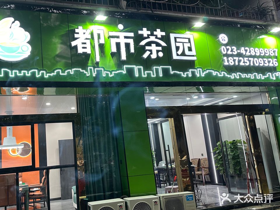 都市茶园