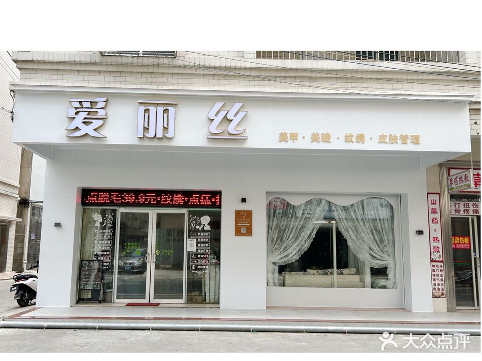 爱丽丝美容护肤中心
