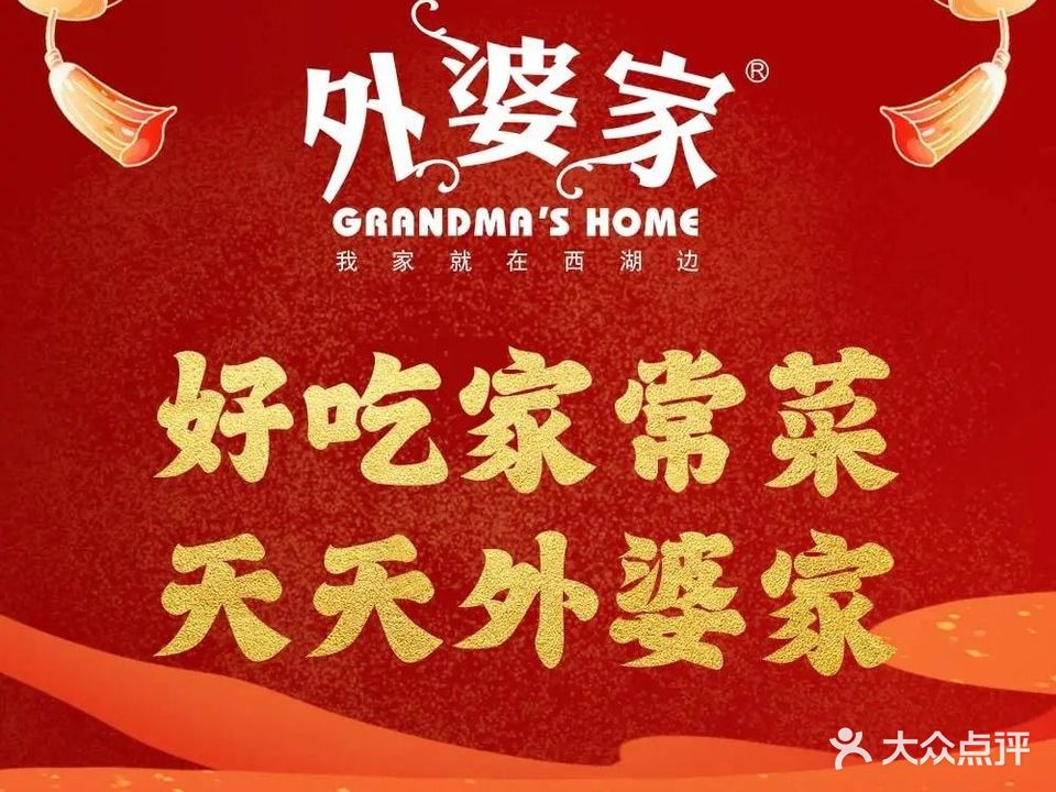 外婆家(杭州湖滨银泰in77E区店)
