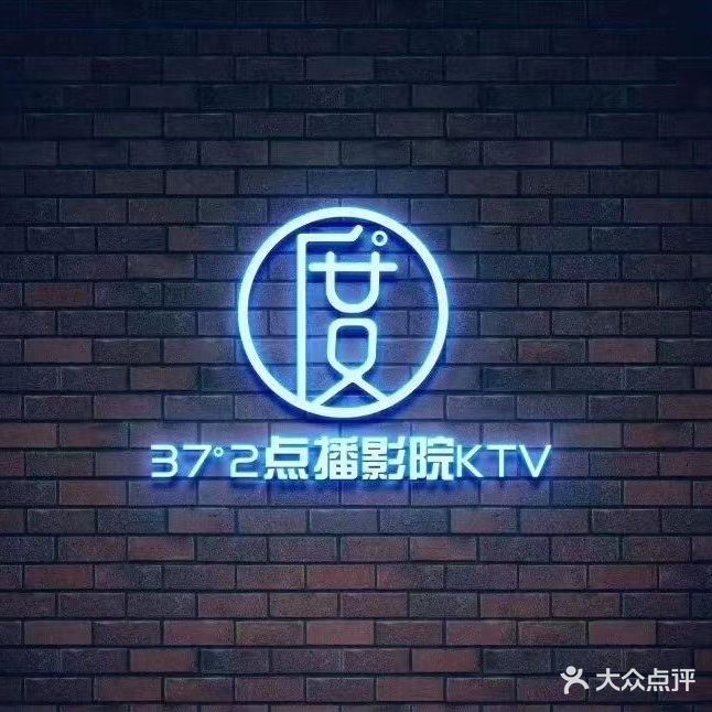 37°2主题KTV(怡惠园)