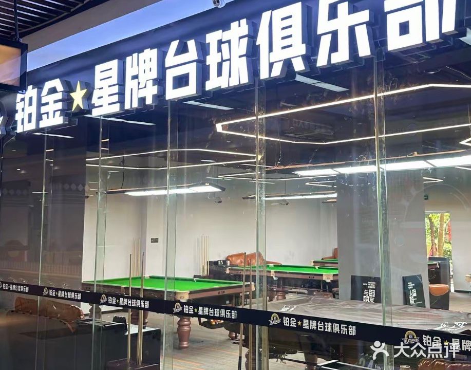 铂金星牌台球俱乐部(云河路店)