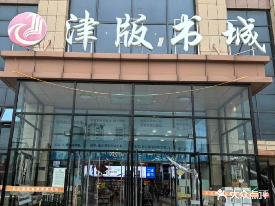 津版书城(一中店)