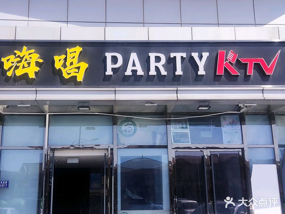 嗨唱PARTY KTV