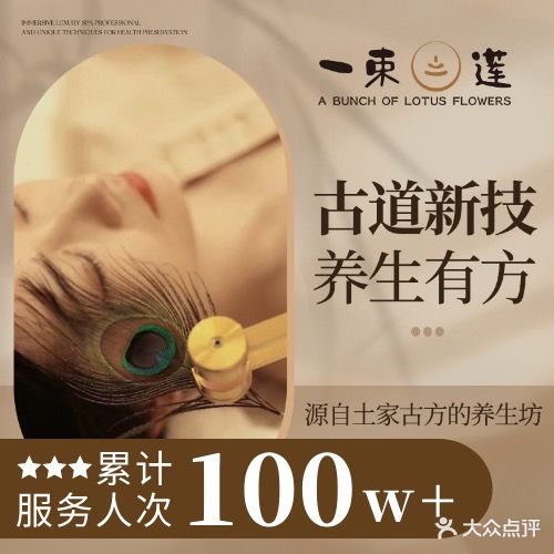 一束莲采耳·SPA·足道(蓝天路店)
