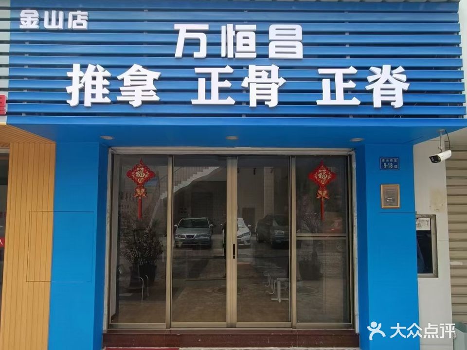 万恒昌推拿正骨正脊(金山店)