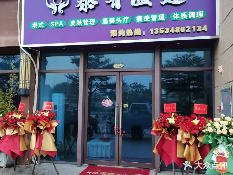 茂南区泰有温道养生保健服务中心