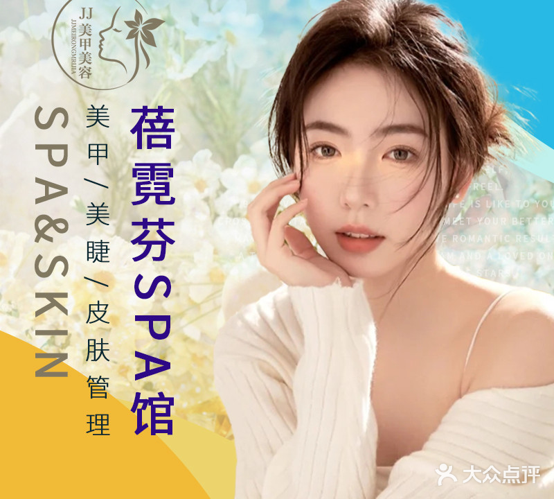 JJ·蓓霓芬SPA馆(金盛·山水华城店)