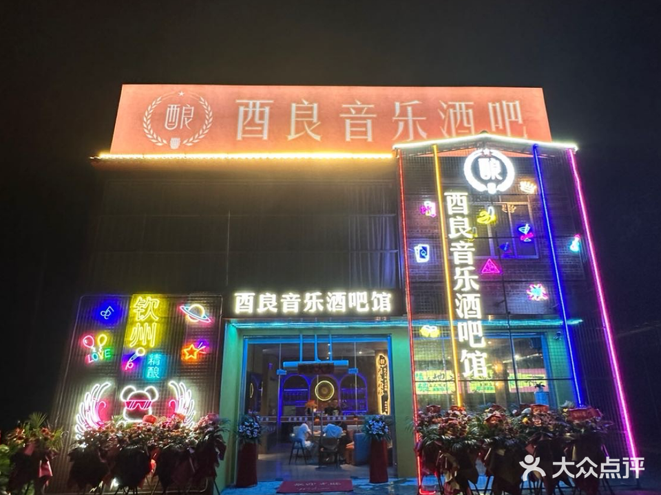酉良音乐酒吧