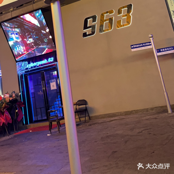 S63赛博酒馆(鼎盛国际店)