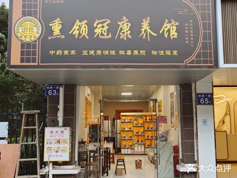 熏领冠康养馆