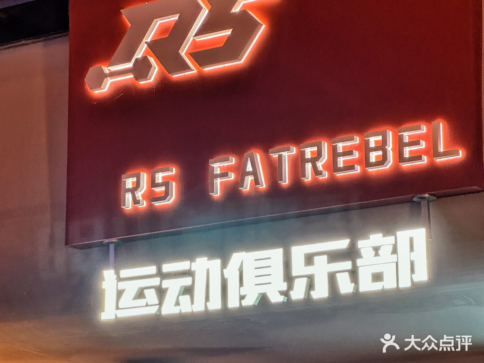 R5 FATREBEL运动俱乐部