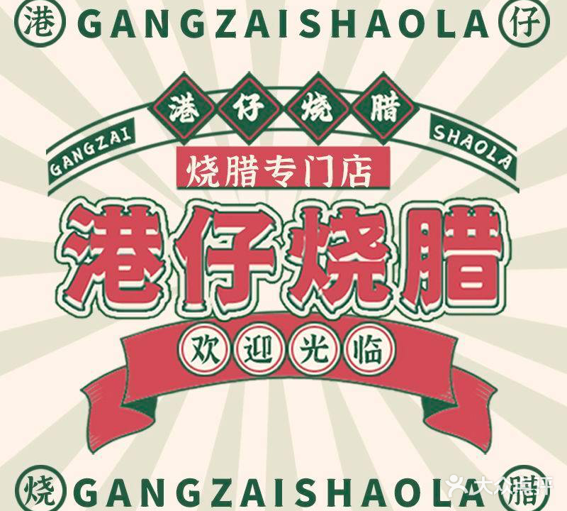 港仔烧腊專门店(常州店)