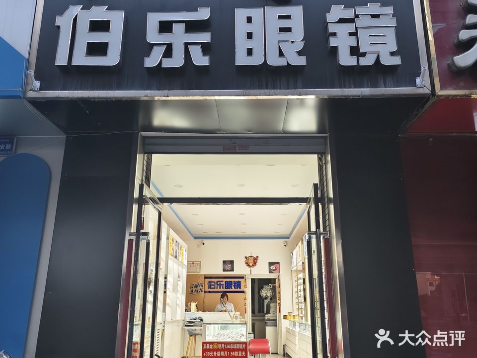 伯乐眼睛(昭乌达路店)