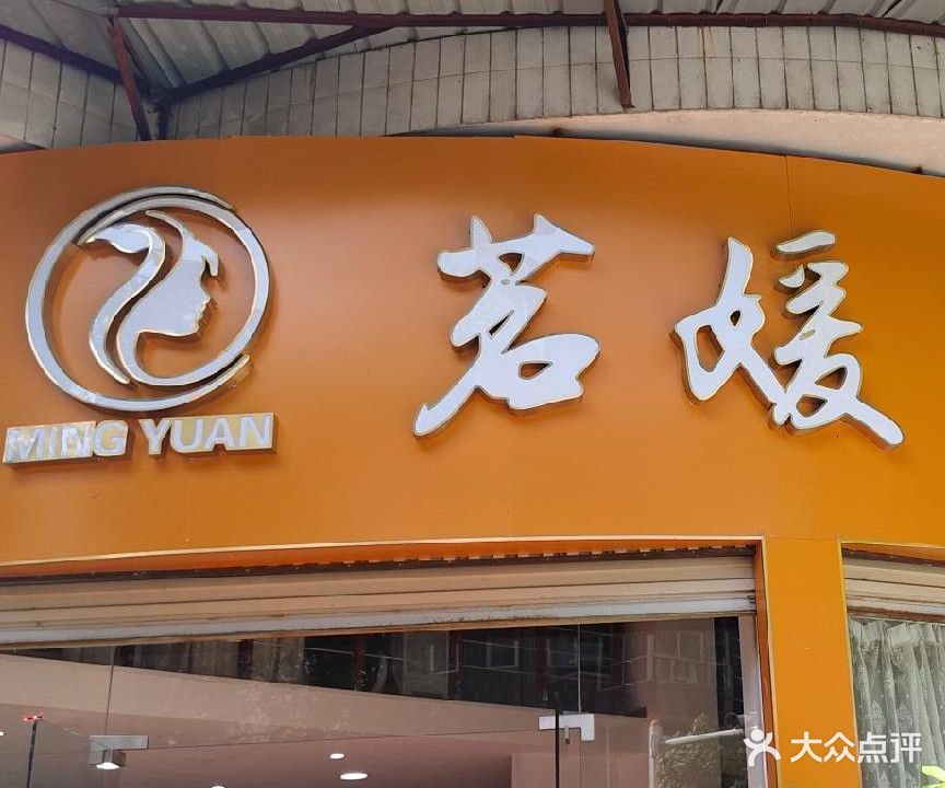 茗媛坊健康管理中心