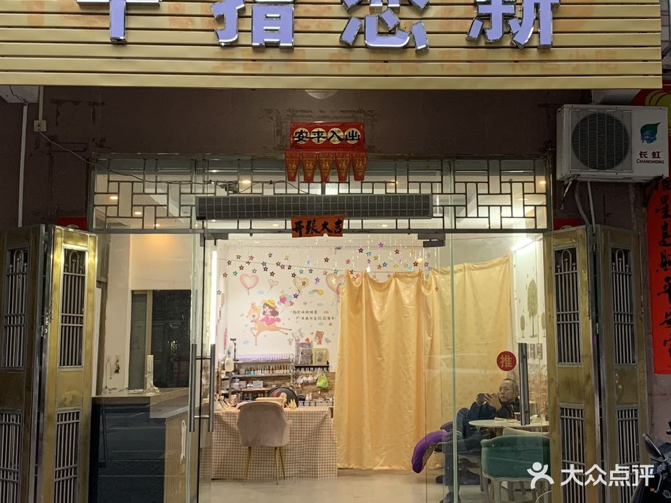 十指恋新