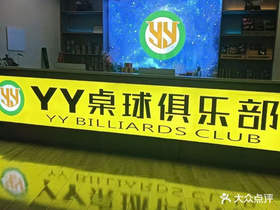YY桌球
