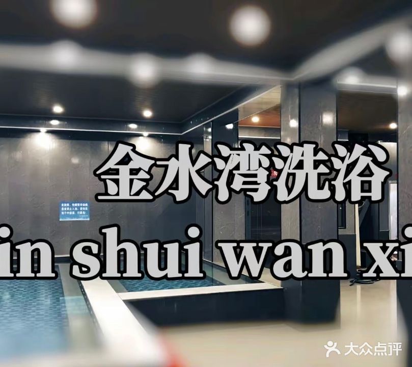 金水湾浴池