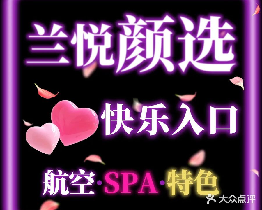 兰悦尊享SPA