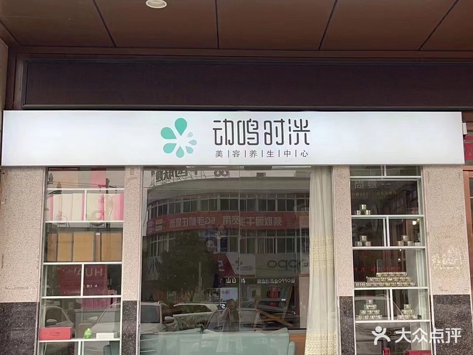 动鸣时光美容养生中心(麦积滨河店)