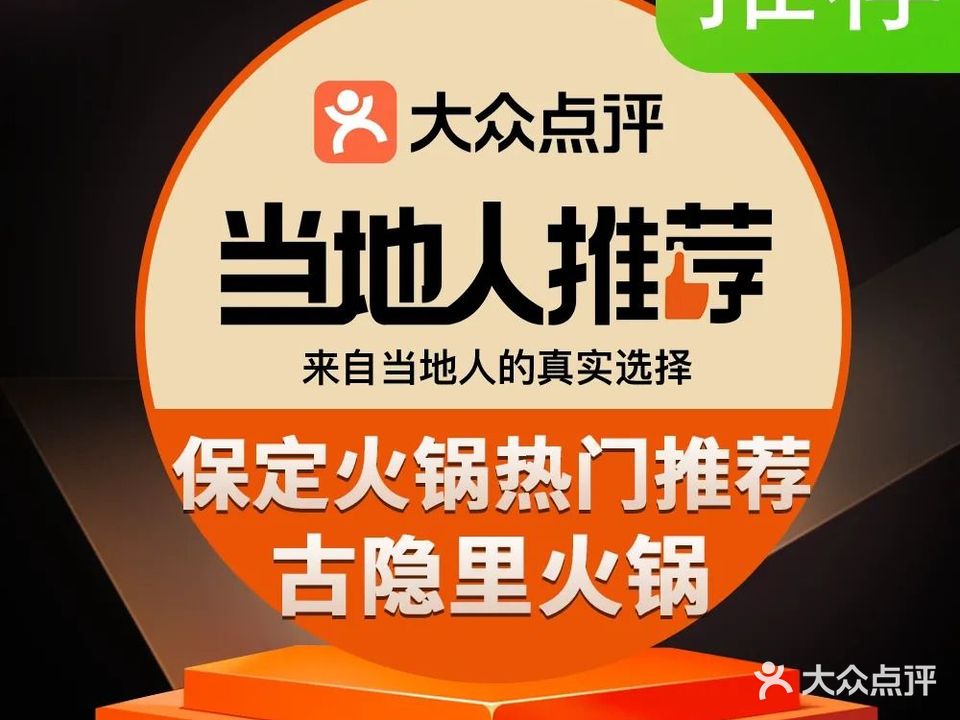 古隐里火锅(保定万博广场店)