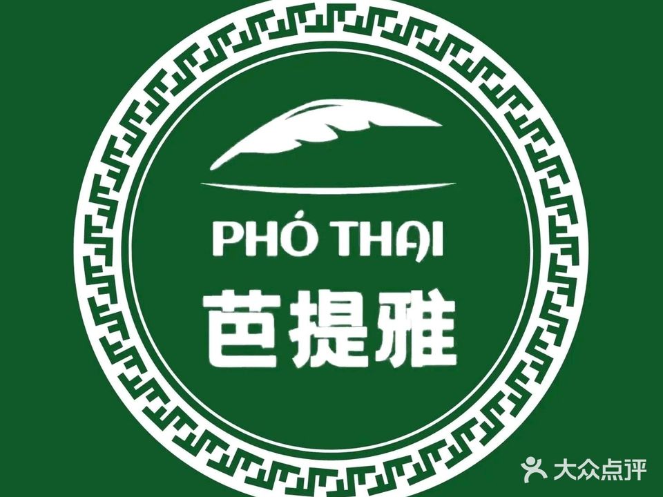 芭提雅PHO THAI(北京路汇嘉店)