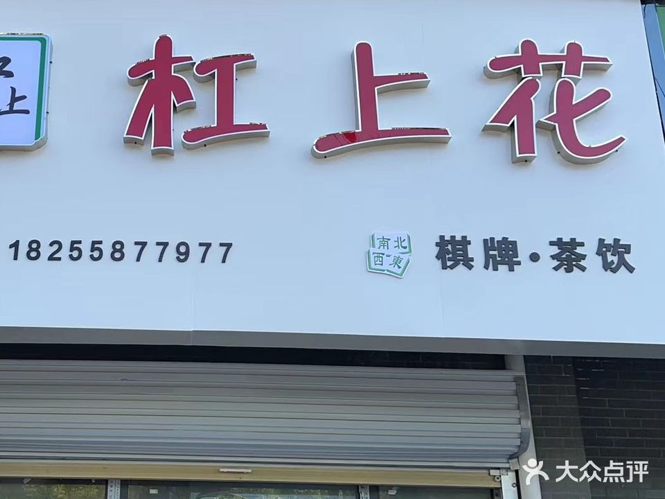 杠至上(沈苑新城店)