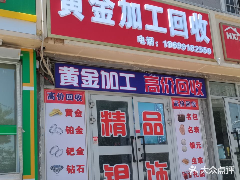 黄金加工回收(南湖北路店)