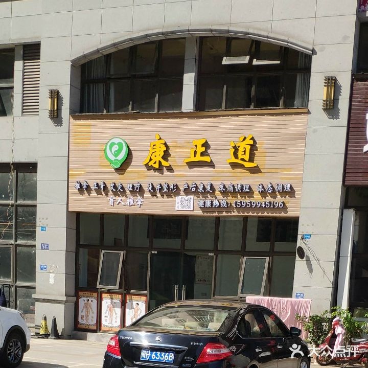 康正道盲人推拿养生馆