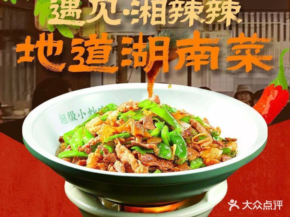 遇见湘辣辣·分部位现厨黄牛肉(全国连锁杨家坪店)