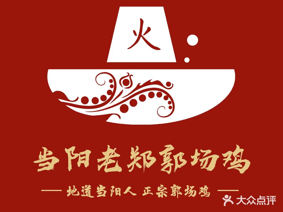 当阳老郑郭场鸡(中南路店)