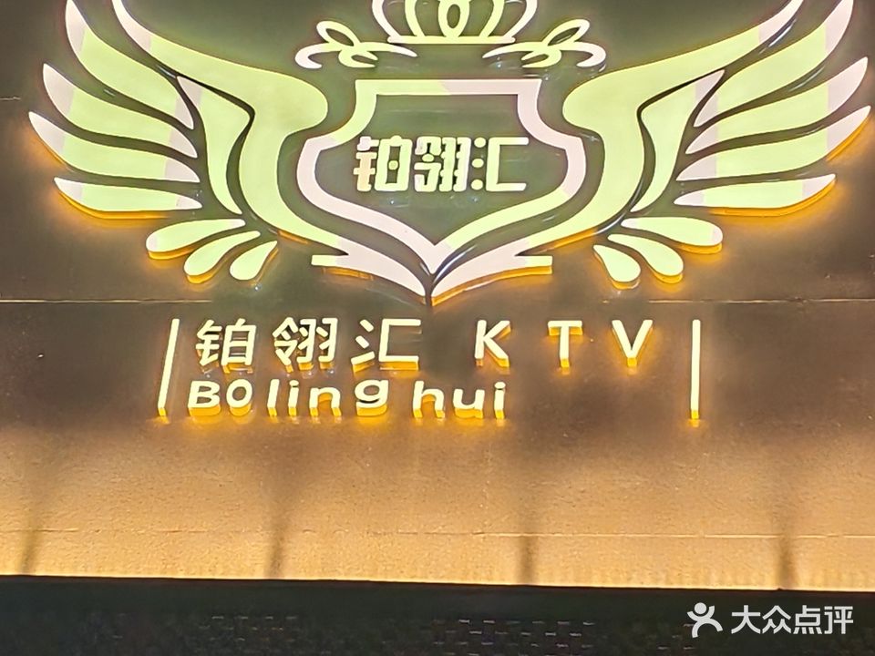 铂翎汇KTV