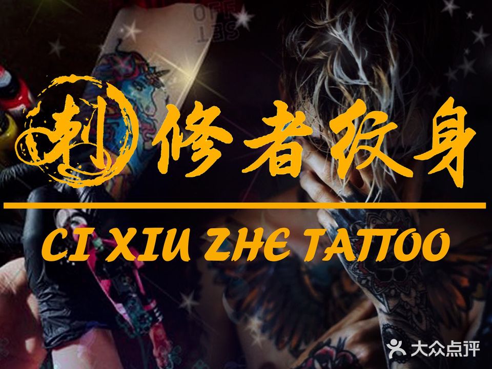 刺修者纹身Tattoo刺青(金色领域店)