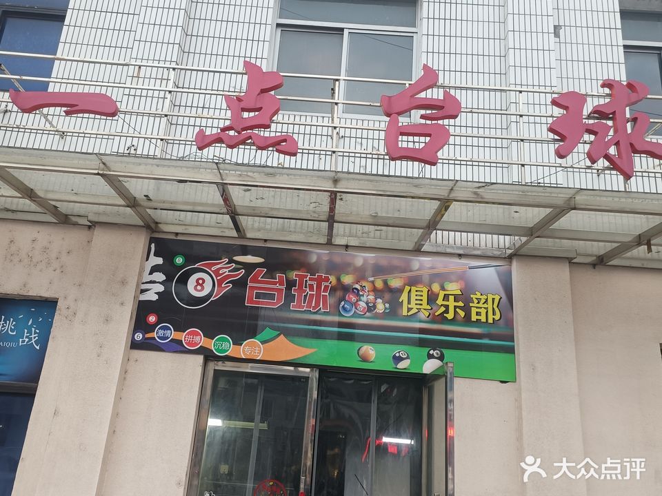 一点台球